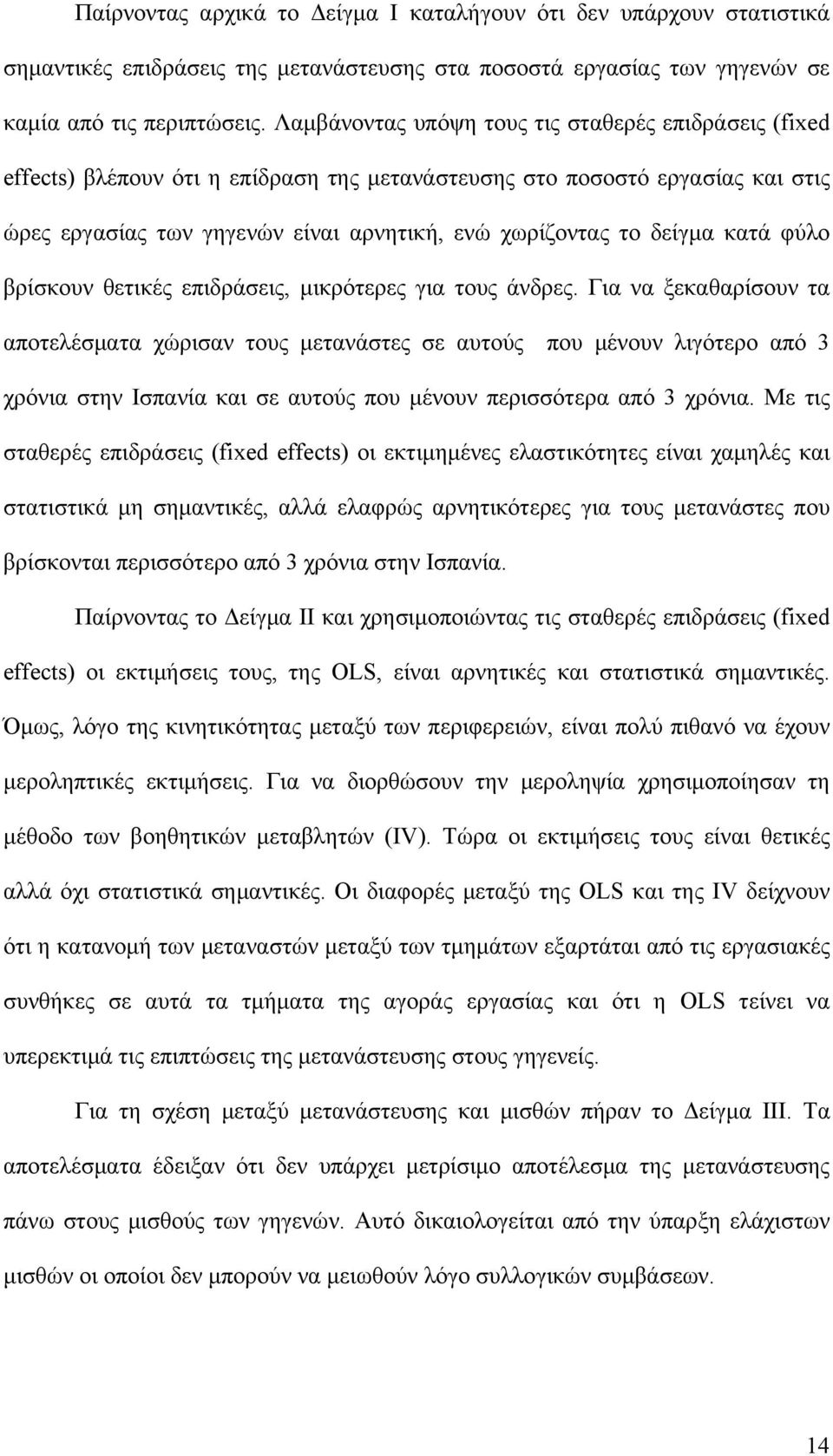 δείγμα κατά φύλο βρίσκουν θετικές επιδράσεις, μικρότερες για τους άνδρες.