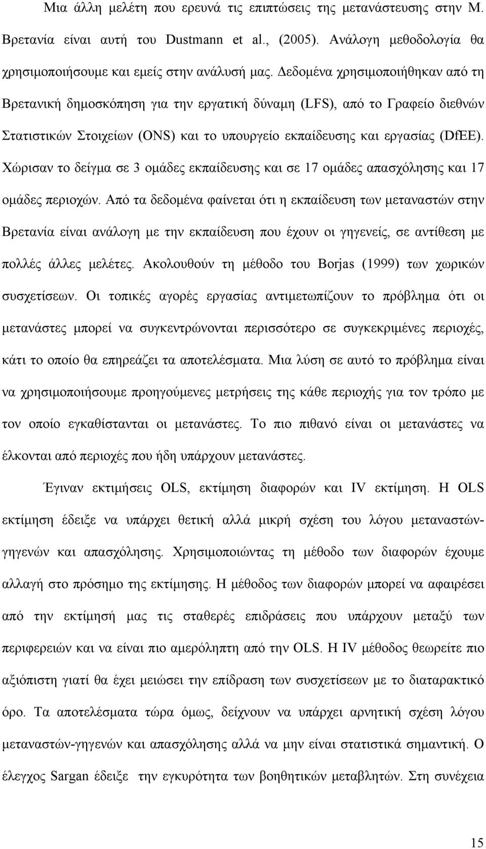 Χώρισαν το δείγμα σε 3 ομάδες εκπαίδευσης και σε 17 ομάδες απασχόλησης και 17 ομάδες περιοχών.