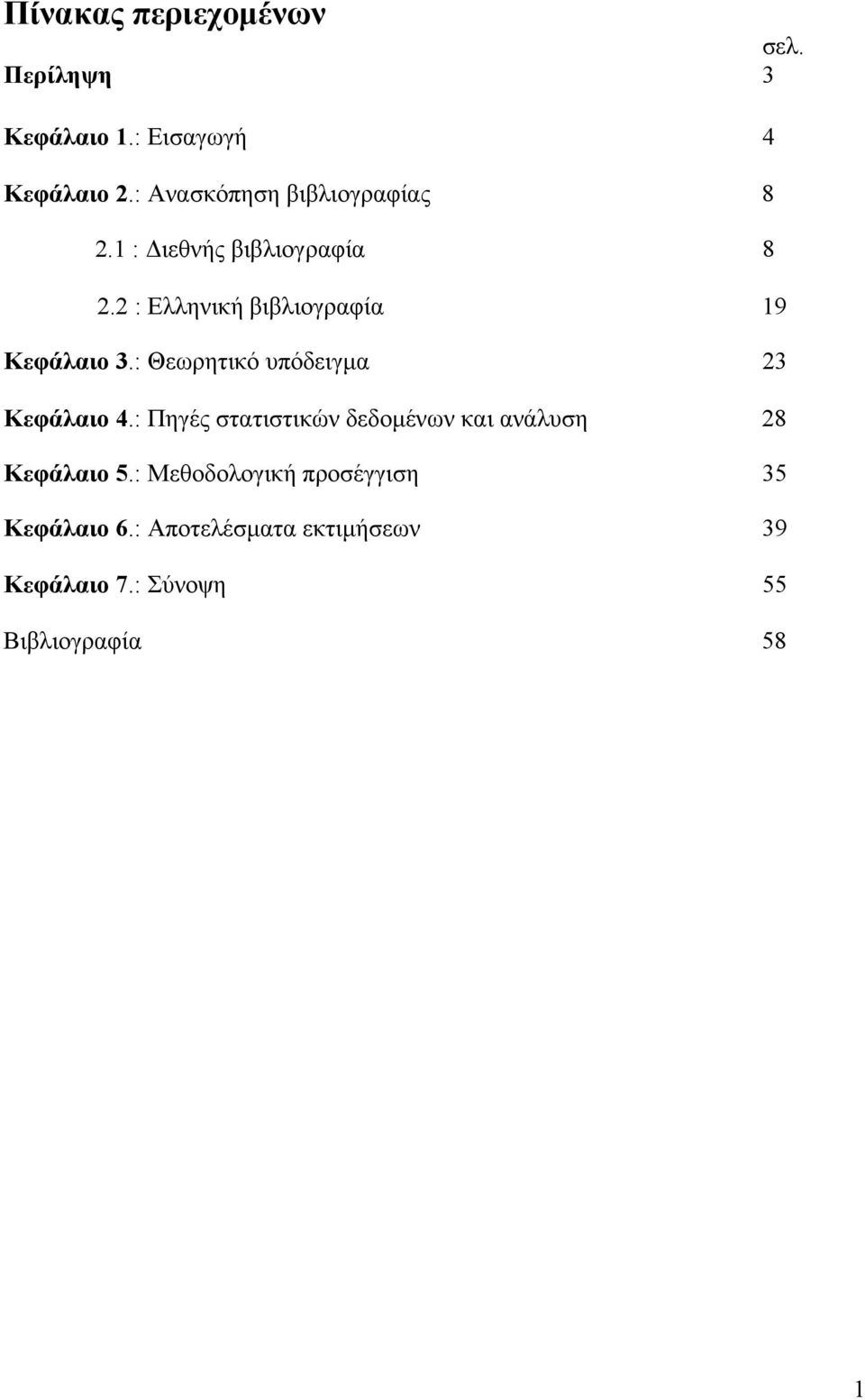 2 : Ελληνική βιβλιογραφία 19 Κεφάλαιο 3.: Θεωρητικό υπόδειγμα 23 Κεφάλαιο 4.