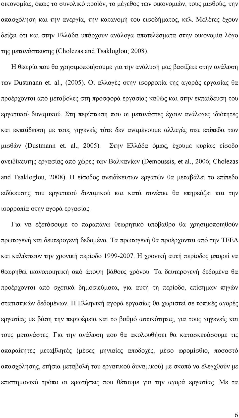 Η θεωρία που θα χρησιμοποιήσουμε για την ανάλυσή μας βασίζετε στην ανάλυση των Dustmann et. al., (2005).