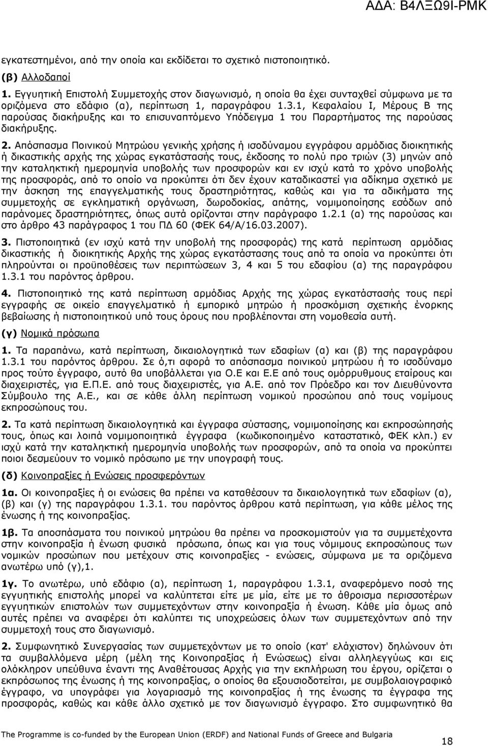 1, Κεφαλαίου Ι, Μέρους Β της παρούσας διακήρυξης και το επισυναπτόμενο Υπόδειγμα 1 του Παραρτήματος της παρούσας διακήρυξης. 2.