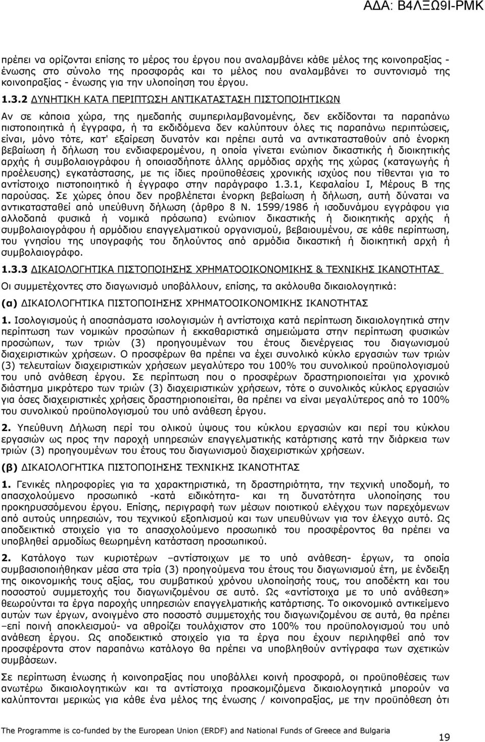 2 ΔΥΝΗΤΙΚΗ ΚΑΤΑ ΠΕΡΙΠΤΩΣΗ ΑΝΤΙΚΑΤΑΣΤΑΣΗ ΠΙΣΤΟΠΟΙΗΤΙΚΩΝ Αν σε κάποια χώρα, της ημεδαπής συμπεριλαμβανομένης, δεν εκδίδονται τα παραπάνω πιστοποιητικά ή έγγραφα, ή τα εκδιδόμενα δεν καλύπτουν όλες τις