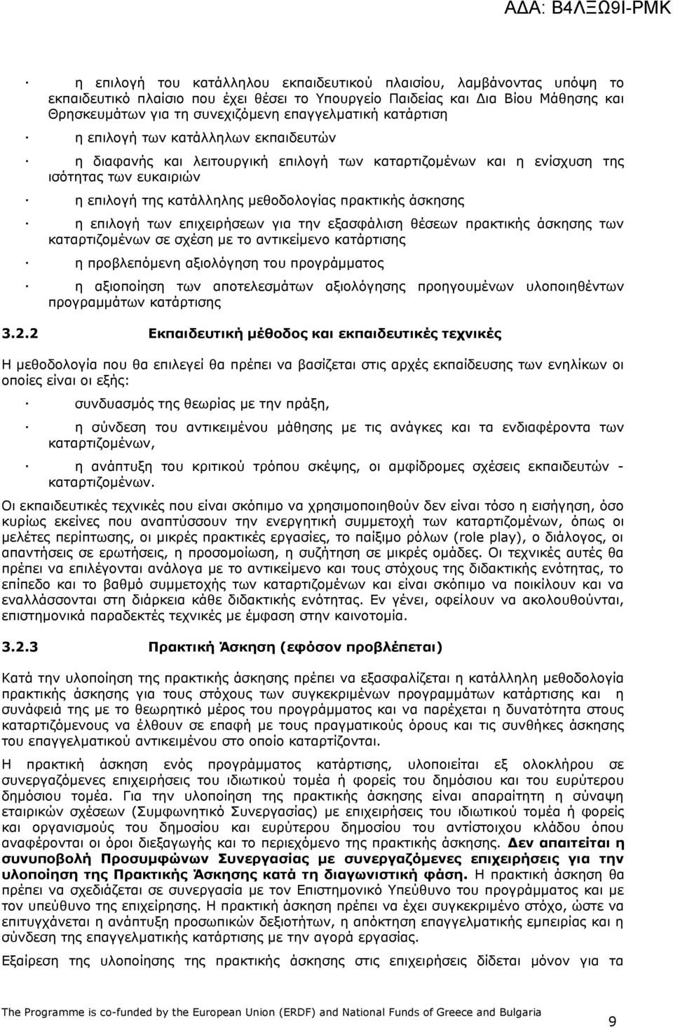 η επιλογή των επιχειρήσεων για την εξασφάλιση θέσεων πρακτικής άσκησης των καταρτιζομένων σε σχέση με το αντικείμενο κατάρτισης η προβλεπόμενη αξιολόγηση του προγράμματος η αξιοποίηση των