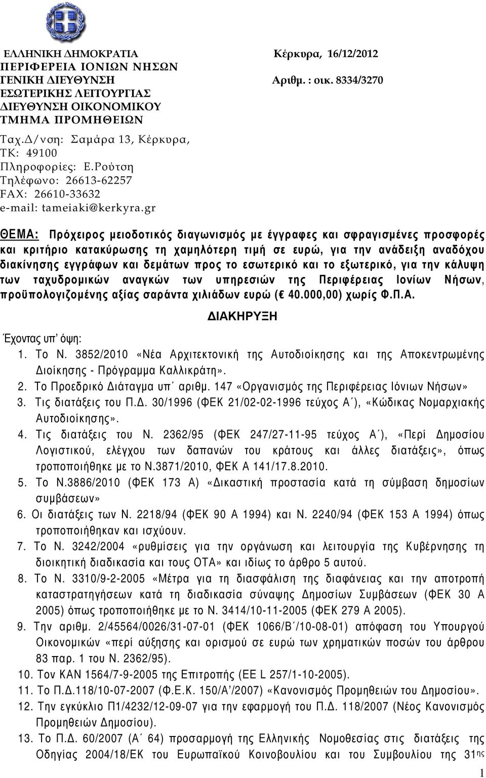 gr ΘΕΜΑ: Πρόχειρος µειοδοτικός διαγωνισµός µε έγγραφες και σφραγισµένες προσφορές και κριτήριο κατακύρωσης τη χαµηλότερη τιµή σε ευρώ, για την ανάδειξη αναδόχου διακίνησης εγγράφων και δεµάτων προς