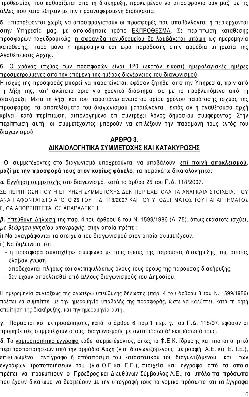 Σε περίπτωση κατάθεσης προσφορών ταχυδροµικώς, η σφραγίδα ταχυδροµείου δε λαµβάνεται υπόψη ως ηµεροµηνία κατάθεσης, παρά µόνο η ηµεροµηνία και ώρα παράδοσης στην αρµόδια υπηρεσία της Αναθέτουσας