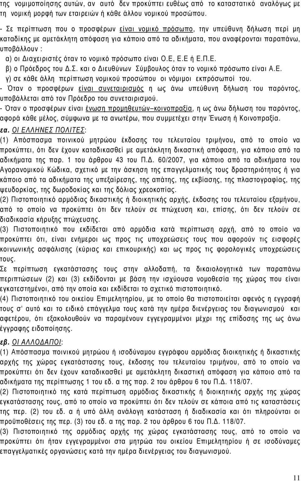 όταν το νοµικό πρόσωπο είναι Ο.Ε, Ε.Ε ή Ε.Π.Ε. β) ο Πρόεδρος του.σ. και ο ιευθύνων Σύµβουλος όταν το νοµικό πρόσωπο είναι Α.Ε. γ) σε κάθε άλλη περίπτωση νοµικού προσώπου οι νόµιµοι εκπρόσωποί του.