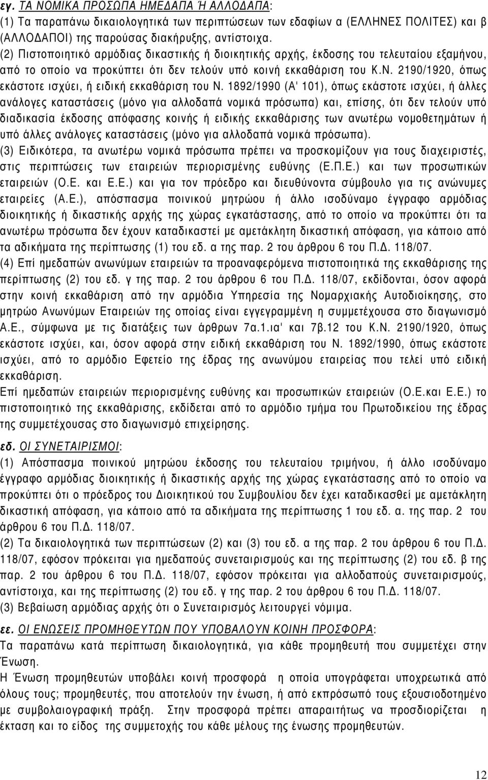 2190/1920, όπως εκάστοτε ισχύει, ή ειδική εκκαθάριση του Ν.
