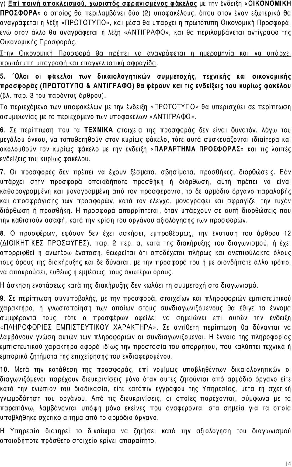 Στην Οικονοµική Προσφορά θα πρέπει να αναγράφεται η ηµεροµηνία και να υπάρχει πρωτότυπη υπογραφή και επαγγελµατική σφραγίδα. 5.
