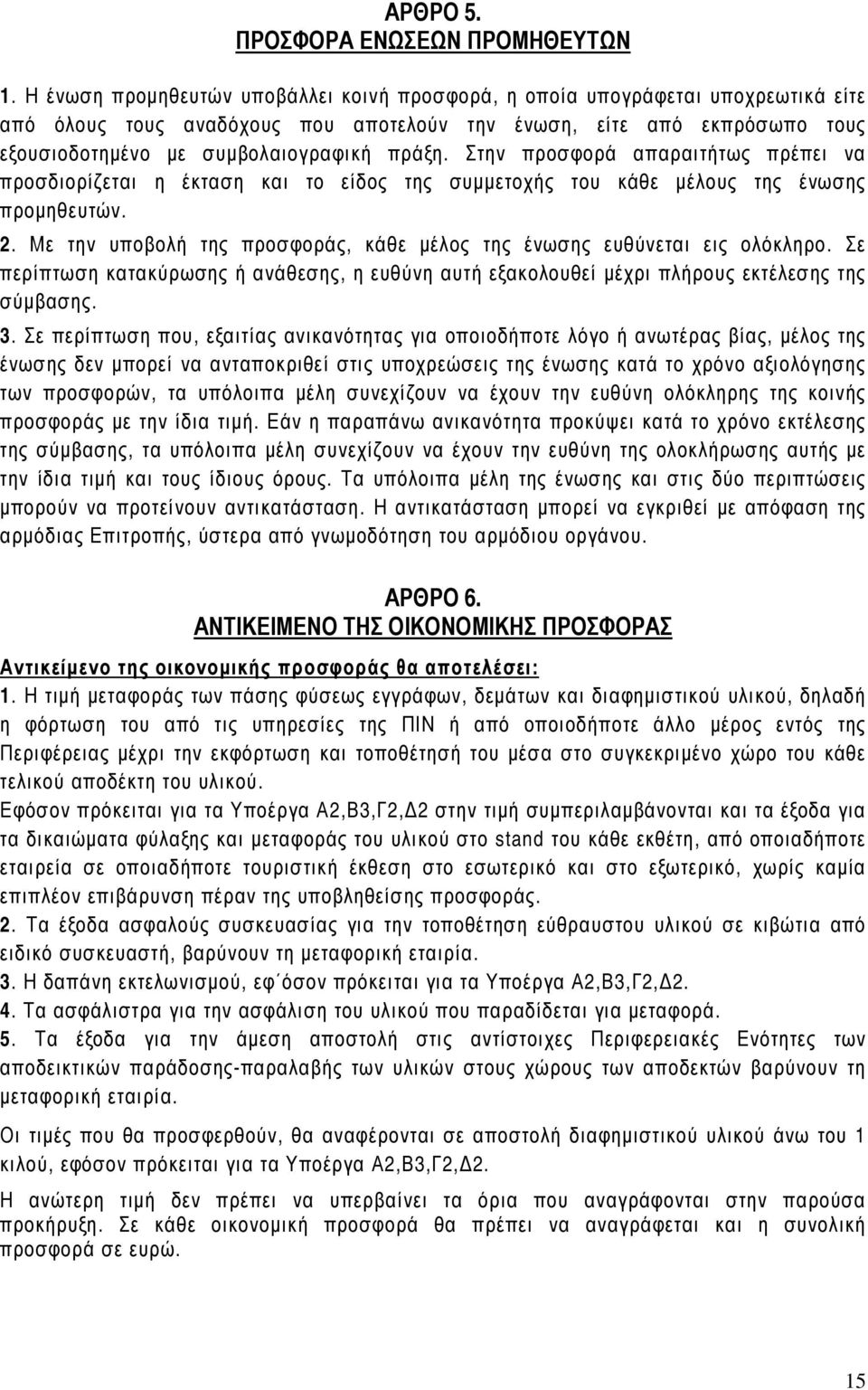Στην προσφορά απαραιτήτως πρέπει να προσδιορίζεται η έκταση και το είδος της συµµετοχής του κάθε µέλους της ένωσης προµηθευτών. 2.