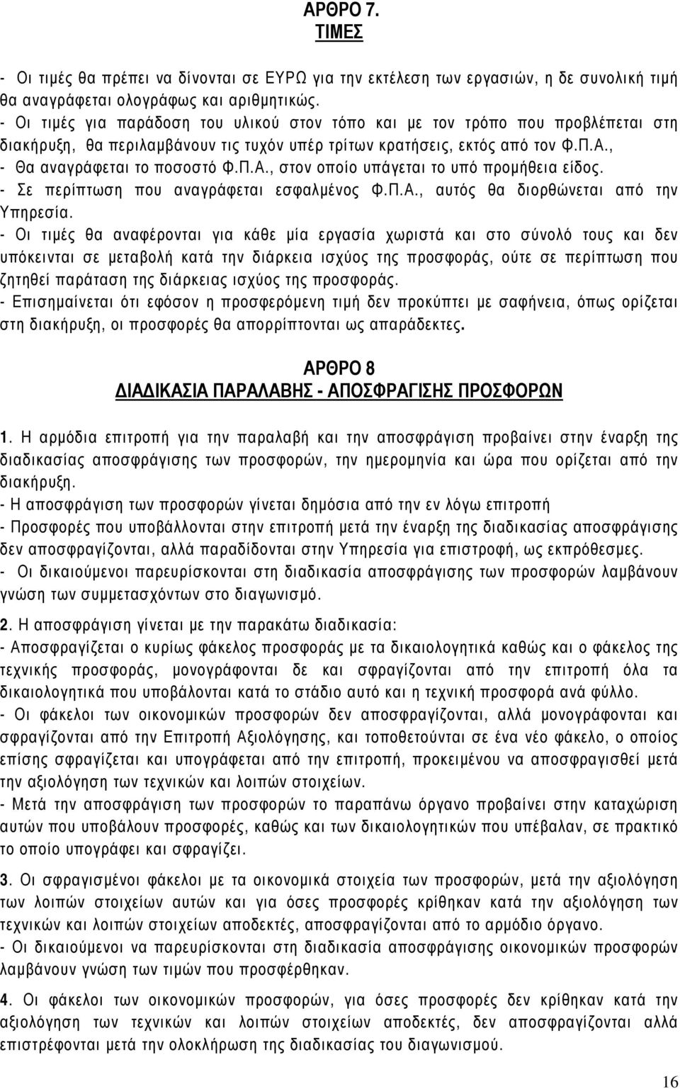 , - Θα αναγράφεται το ποσοστό Φ.Π.Α., στον οποίο υπάγεται το υπό προµήθεια είδος. - Σε περίπτωση που αναγράφεται εσφαλµένος Φ.Π.Α., αυτός θα διορθώνεται από την Υπηρεσία.