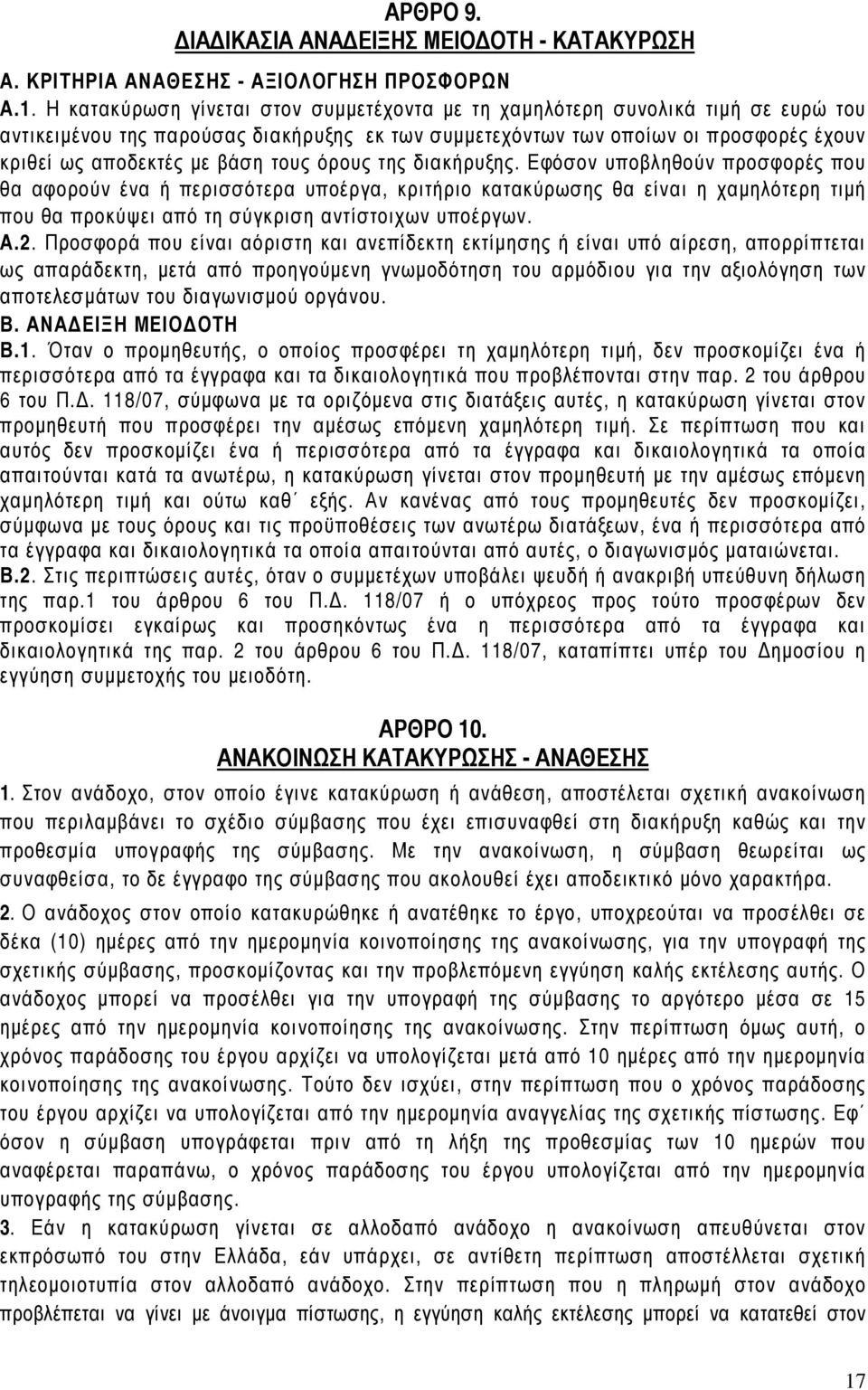 τους όρους της διακήρυξης. Εφόσον υποβληθούν προσφορές που θα αφορούν ένα ή περισσότερα υποέργα, κριτήριο κατακύρωσης θα είναι η χαµηλότερη τιµή που θα προκύψει από τη σύγκριση αντίστοιχων υποέργων.