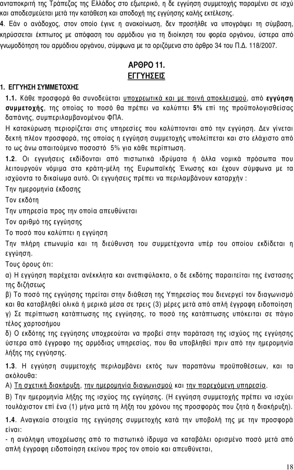 οργάνου, σύµφωνα µε τα οριζόµενα στο άρθρο 34 του Π.. 11