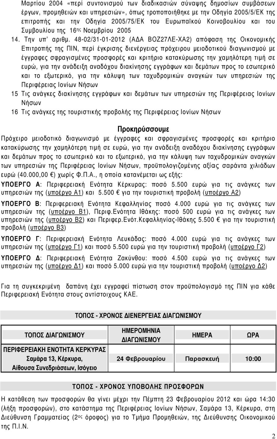 48-02/31-01-2012 (Α Α ΒΟΖ27ΛΕ-ΧΑ2) απόφαση της Οικονοµικής Επιτροπής της ΠΙΝ, περί έγκρισης διενέργειας πρόχειρου µειοδοτικού διαγωνισµού µε έγγραφες σφραγισµένες προσφορές και κριτήριο κατακύρωσης