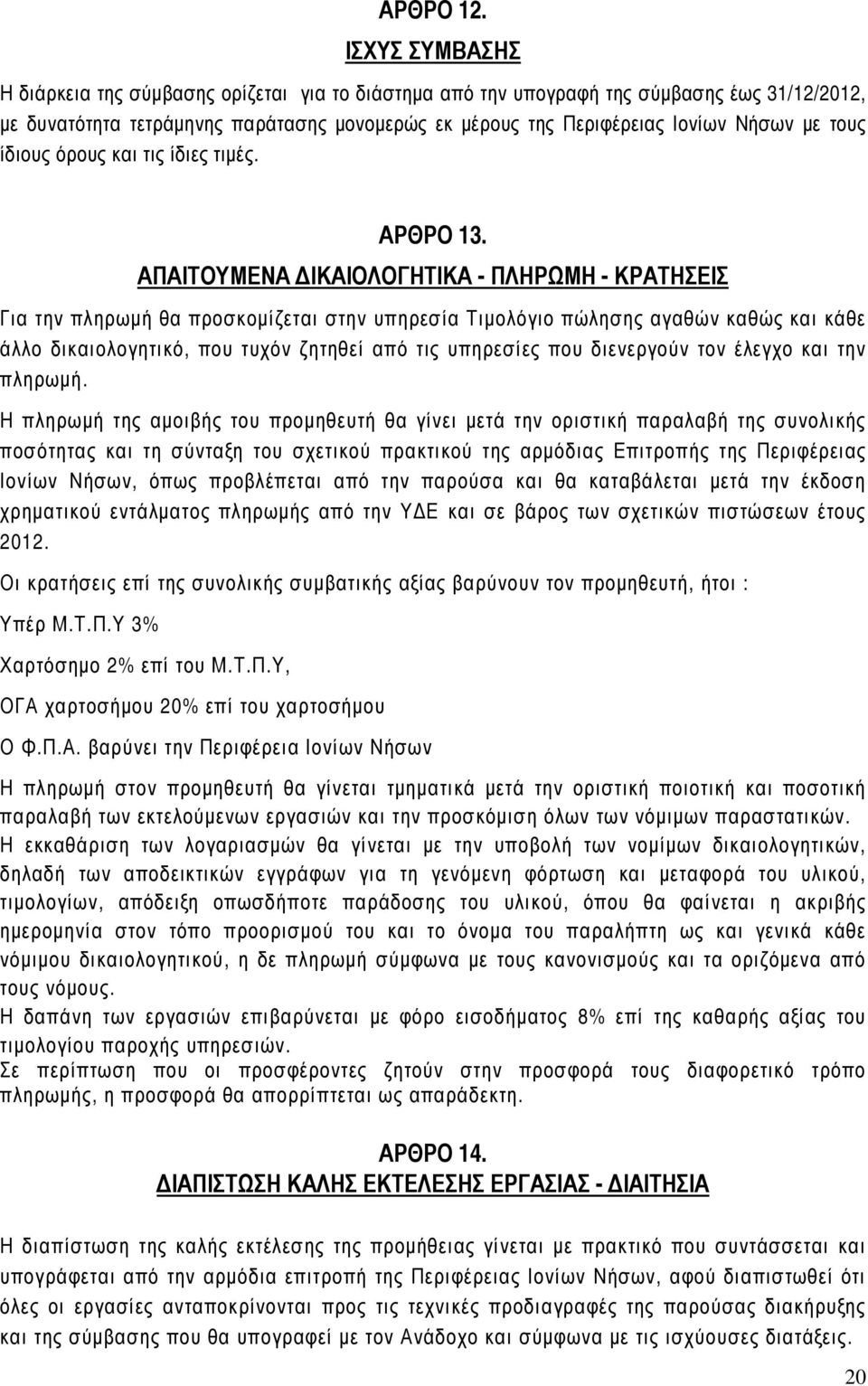 τους ίδιους όρους και τις ίδιες τιµές. ΑΡΘΡΟ 13.