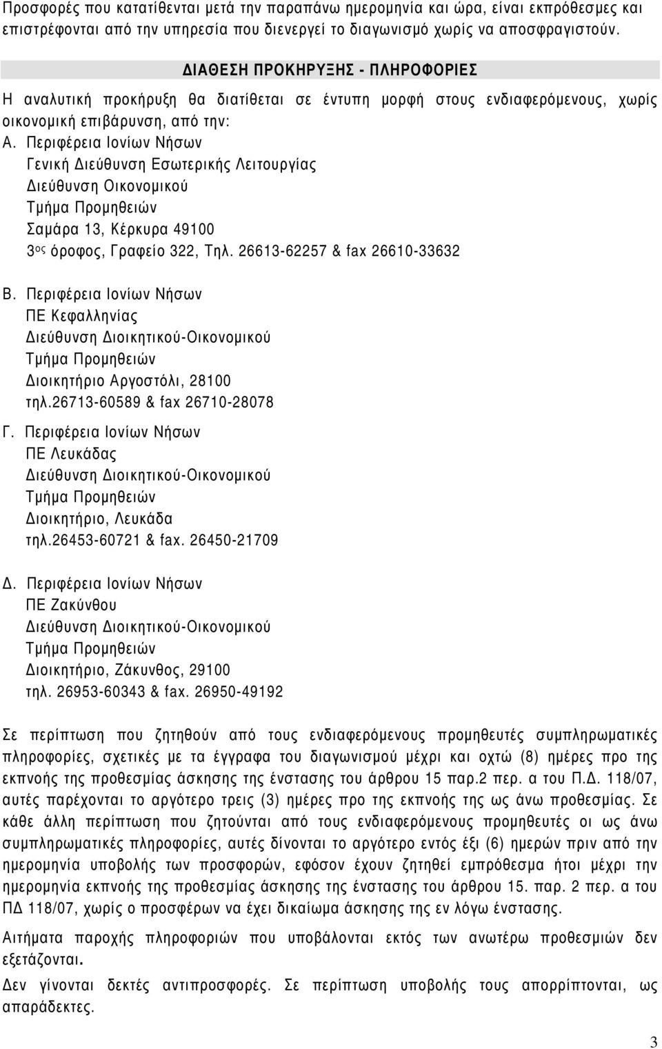Περιφέρεια Ιονίων Νήσων Γενική ιεύθυνση Εσωτερικής Λειτουργίας ιεύθυνση Οικονοµικού Τµήµα Προµηθειών Σαµάρα 13, Κέρκυρα 49100 3 ος όροφος, Γραφείο 322, Τηλ. 26613-62257 & fax 26610-33632 Β.