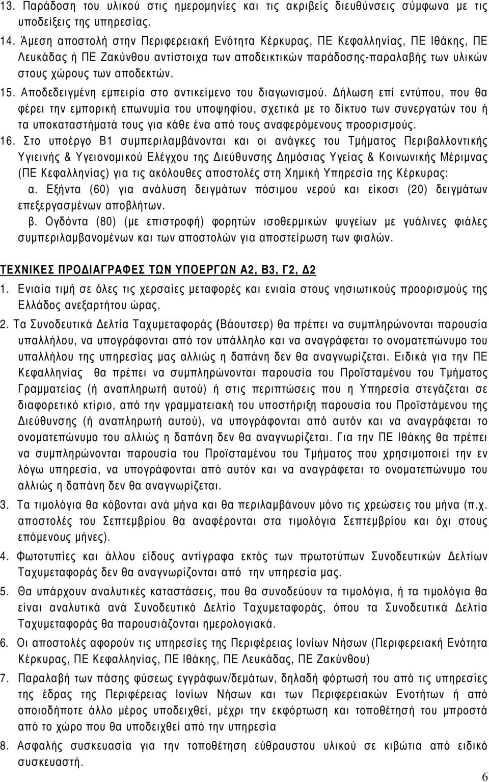 Αποδεδειγµένη εµπειρία στο αντικείµενο του διαγωνισµού.