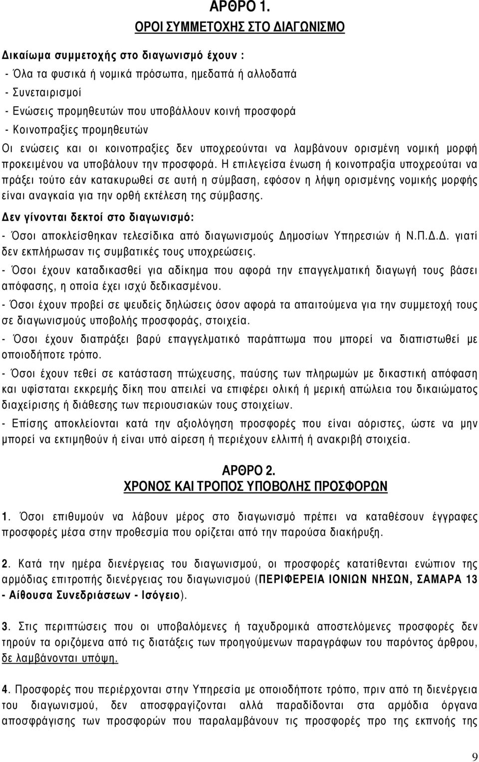 Κοινοπραξίες προµηθευτών Οι ενώσεις και οι κοινοπραξίες δεν υποχρεούνται να λαµβάνουν ορισµένη νοµική µορφή προκειµένου να υποβάλουν την προσφορά.
