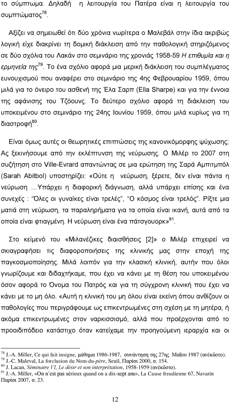 ζρφιηα ηνπ Λαθάλ ζην ζεκηλάξην ηεο ρξνληάο 1958-59 Η επιθσμία και η ερμηνεία της 79.