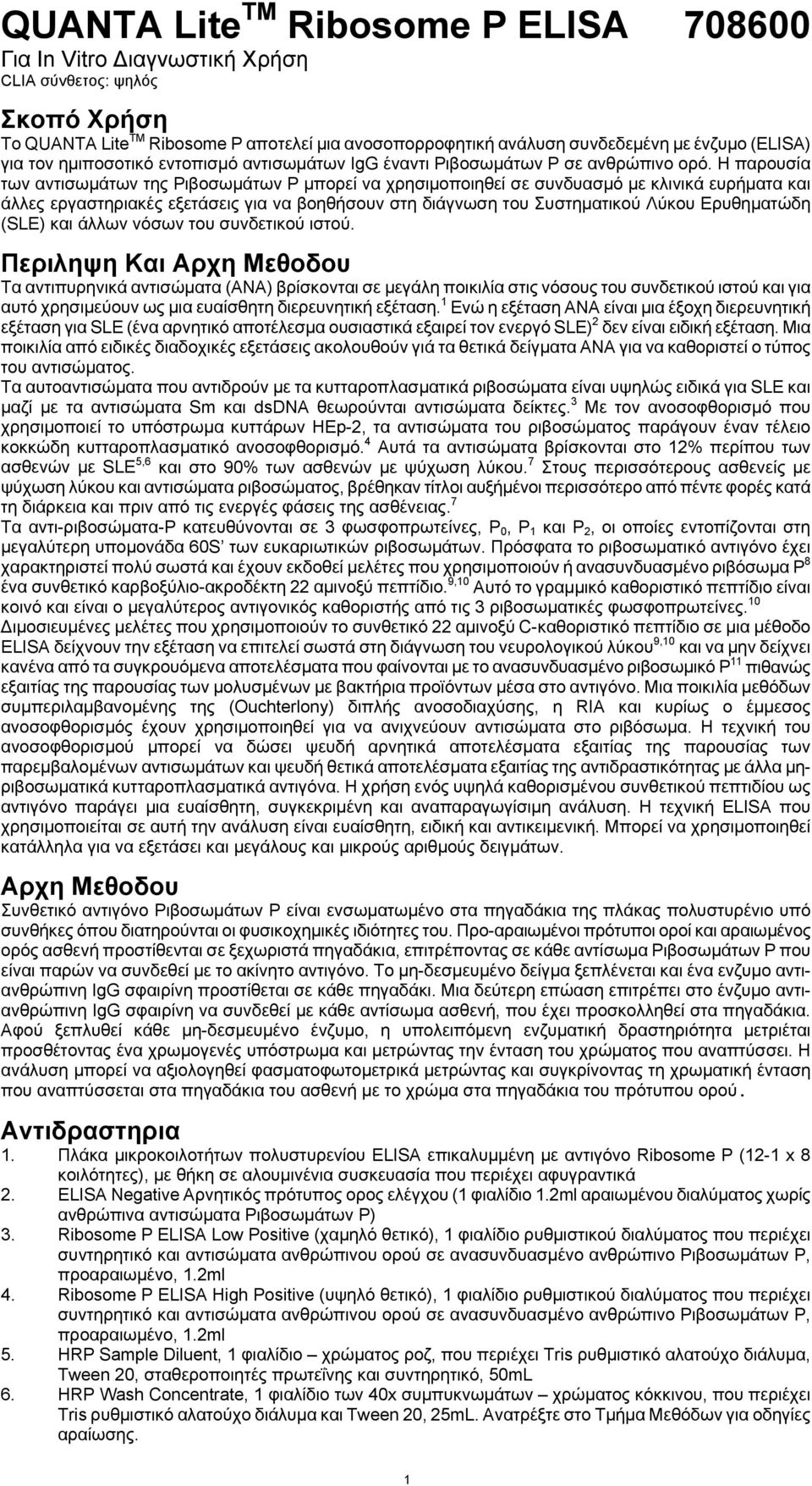 Η παρουσία των αντισωμάτων της Ριβοσωμάτων Ρ μπορεί να χρησιμοποιηθεί σε συνδυασμό με κλινικά ευρήματα και άλλες εργαστηριακές εξετάσεις για να βοηθήσουν στη διάγνωση του Συστηματικού Λύκου