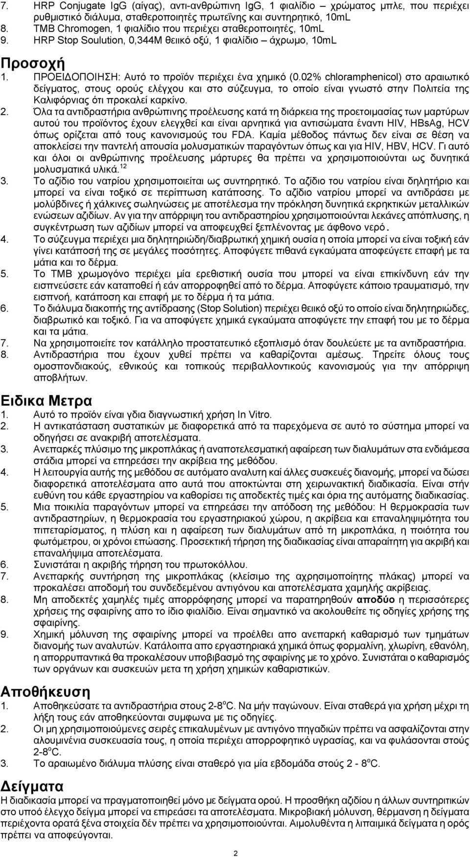 02% chloramphenicol) στο αραιωτικό δείγματος, στους ορούς ελέγχου και στο σύζευγμα, το οποίο είναι γνωστό στην Πολιτεία της Καλιφόρνιας ότι προκαλεί καρκίνο. 2.