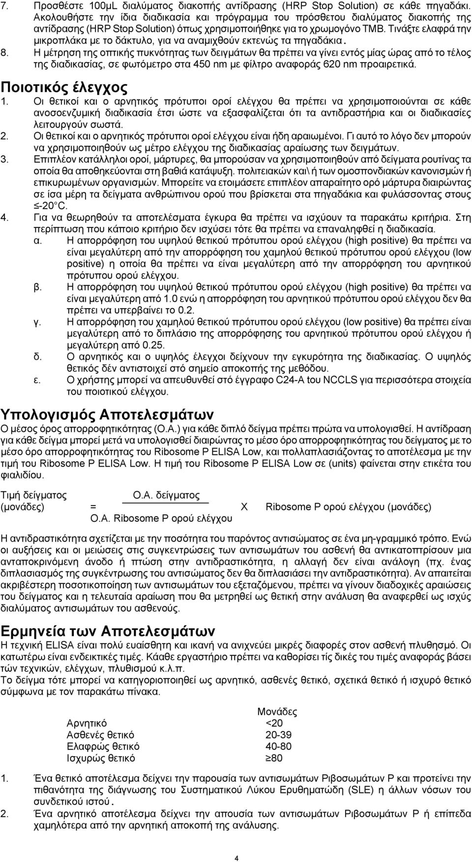 Τινάξτε ελαφρά την μικροπλάκα με το δάκτυλο, για να αναμιχθούν εκτενώς τα πηγαδάκια. 8.