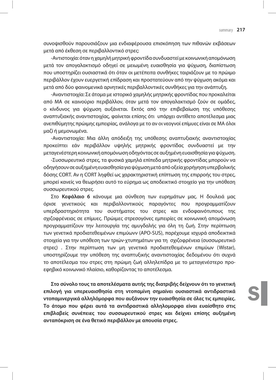 επίδραση και προστατεύουν από την ψύχωση ακόμα και μετά από δύο φαινομενικά αρνητικές περιβαλλοντικές συνθήκες για την ανάπτυξη.