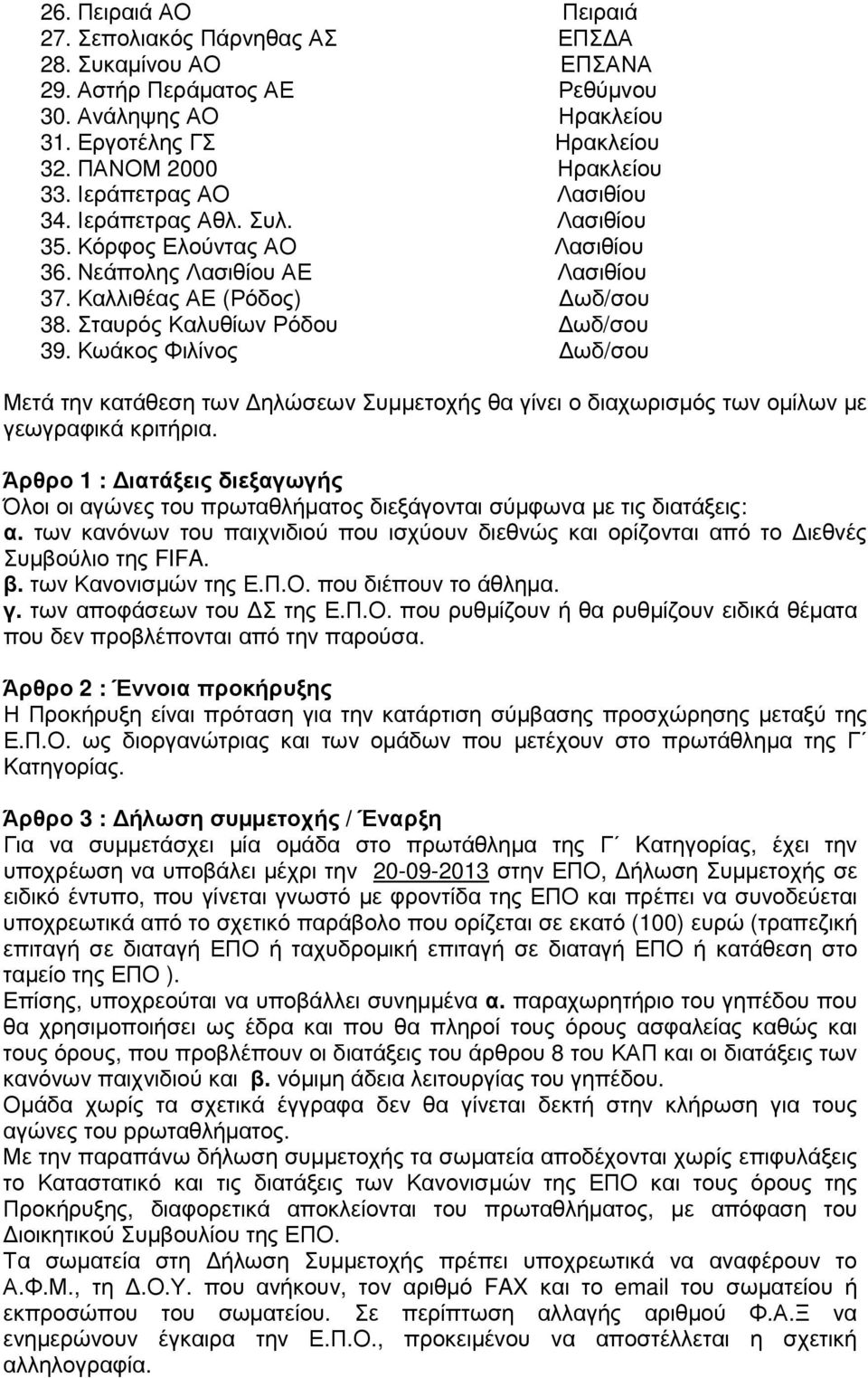 Κωάκος Φιλίνος ωδ/σου Μετά την κατάθεση των ηλώσεων Συµµετοχής θα γίνει ο διαχωρισµός των οµίλων µε γεωγραφικά κριτήρια.