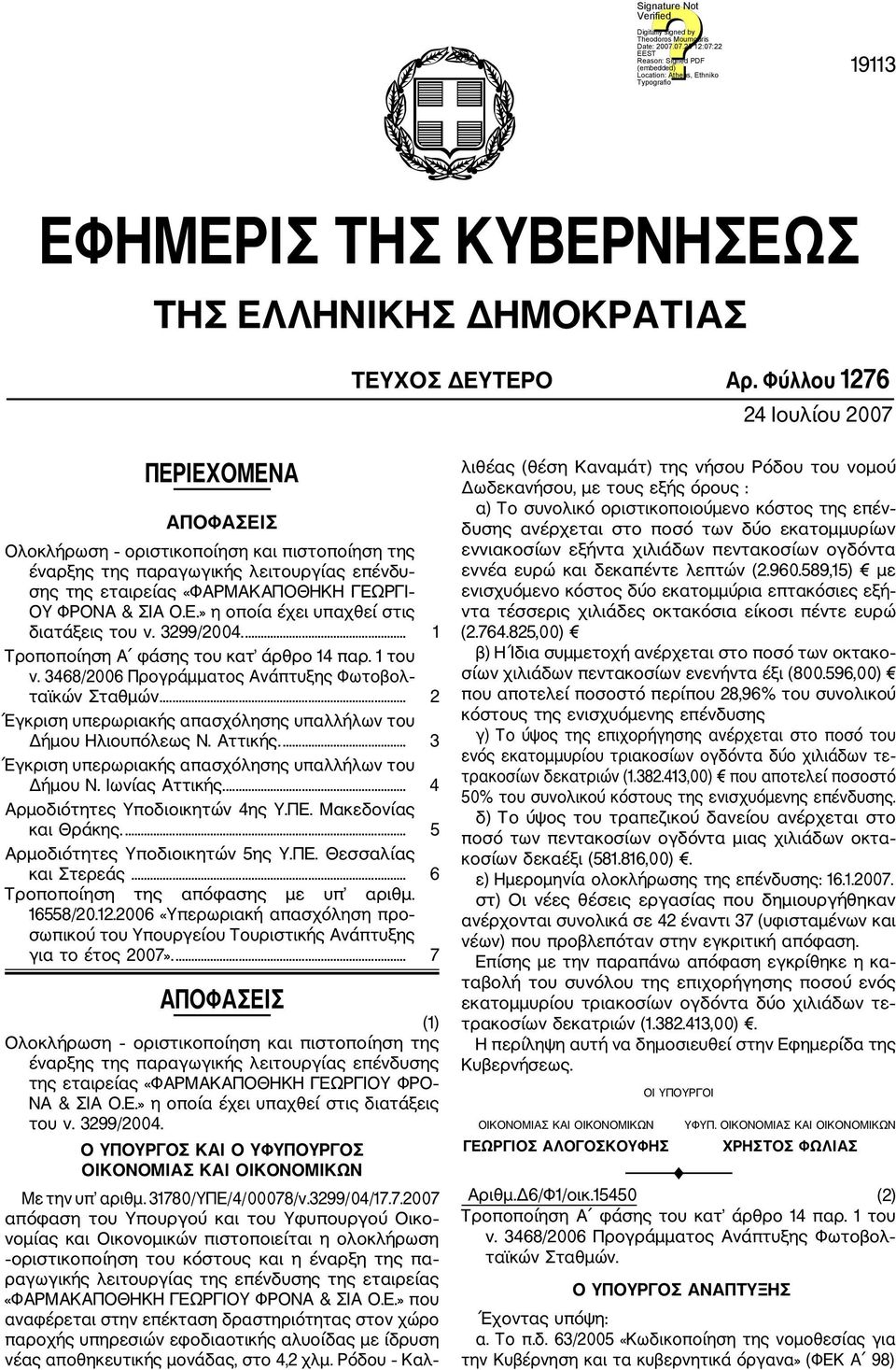 3299/2004.... 1 Τροποποίηση Α φάσης του κατ άρθρο 14 παρ. 1 του ν. 3468/2006 Πρoγράμματος Ανάπτυξης Φωτοβολ ταϊκών Σταθμών... 2 Έγκριση υπερωριακής απασχόλησης υπαλλήλων του Δήμου Ηλιουπόλεως Ν.