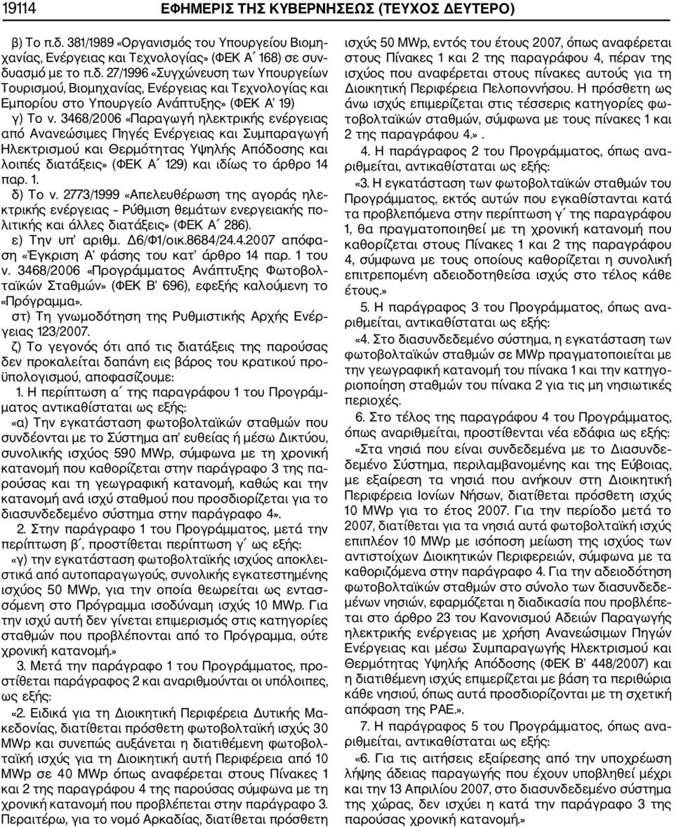 ασμό με το π.δ. 27/1996 «Συγχώνευση των Υπουργείων Τουρισμού, Βιομηχανίας, Ενέργειας και Τεχνολογίας και Εμπορίου στο Υπουργείο Ανάπτυξης» (ΦΕΚ Α 19) γ) Το ν.