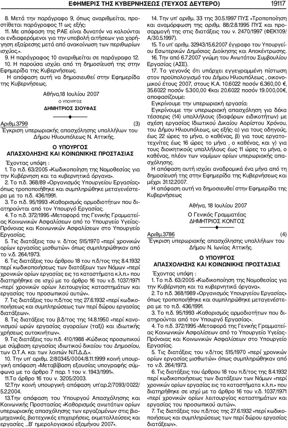 Η παράγραφος 10 αναριθμείται σε παράγραφο 12. 10. Η παρούσα ισχύει από τη δημοσίευσή της στην Εφημερίδα της Κυβερνήσεως. Η απόφαση αυτή να δημοσιευθεί στην Εφημερίδα της Κυβερνήσεως.