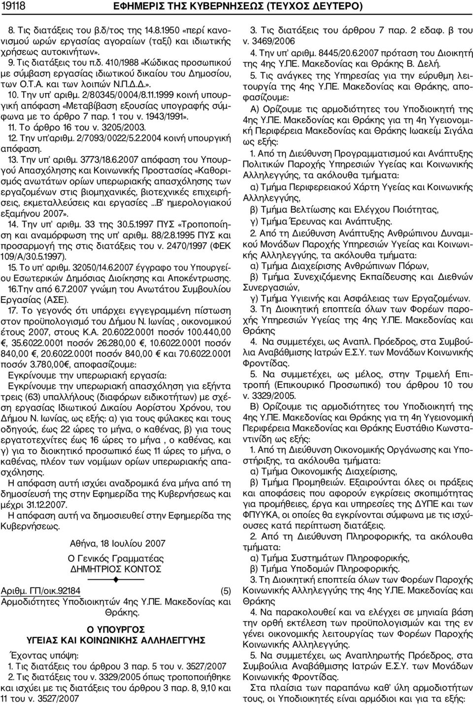 3205/2003. 12. Την υπ αριθμ. 2/7093/0022/5.2.2004 κοινή υπουργική απόφαση. 13. Την υπ αριθμ. 3773/18.6.