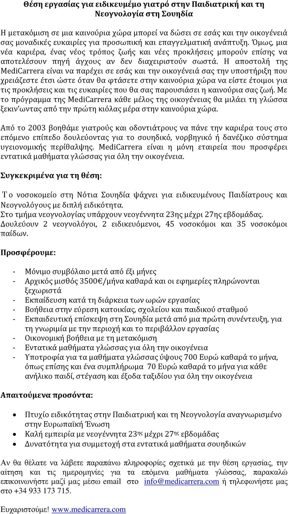 Η αποςτολό τησ MediCarrera εύναι να παρϋχει ςε εςϊσ και την οικογϋνειϊ ςασ την υποςτόριξη που χρειϊζεςτε ϋτςι ώςτε όταν θα φτϊςετε ςτην καινούρια χώρα να εύςτε ϋτοιμοι για τισ προκλόςεισ και τισ