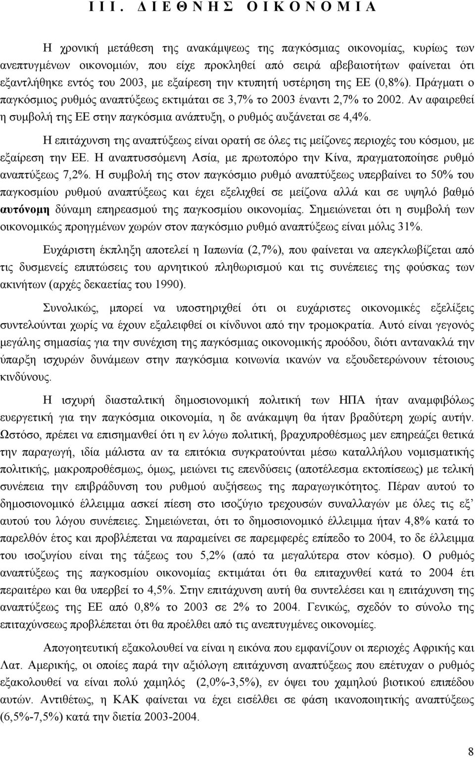 Αν αφαιρεθεί η συµβολή της ΕΕ στην παγκόσµια ανάπτυξη, ο ρυθµός αυξάνεται σε 4,4%. Η επιτάχυνση της αναπτύξεως είναι ορατή σε όλες τις µείζονες περιοχές του κόσµου, µε εξαίρεση την ΕΕ.