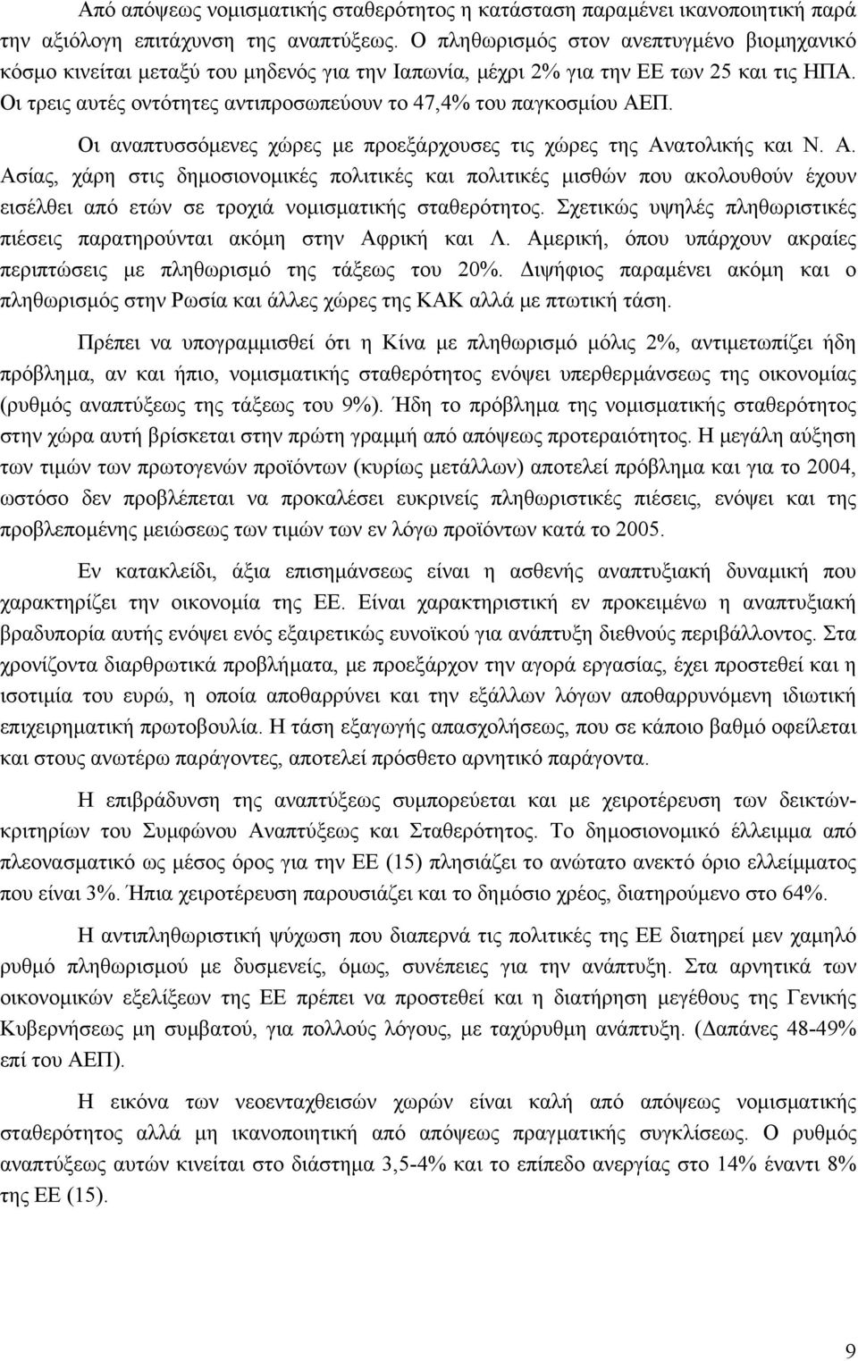 Οι τρεις αυτές οντότητες αντιπροσωπεύουν το 47,4% του παγκοσµίου ΑΕ