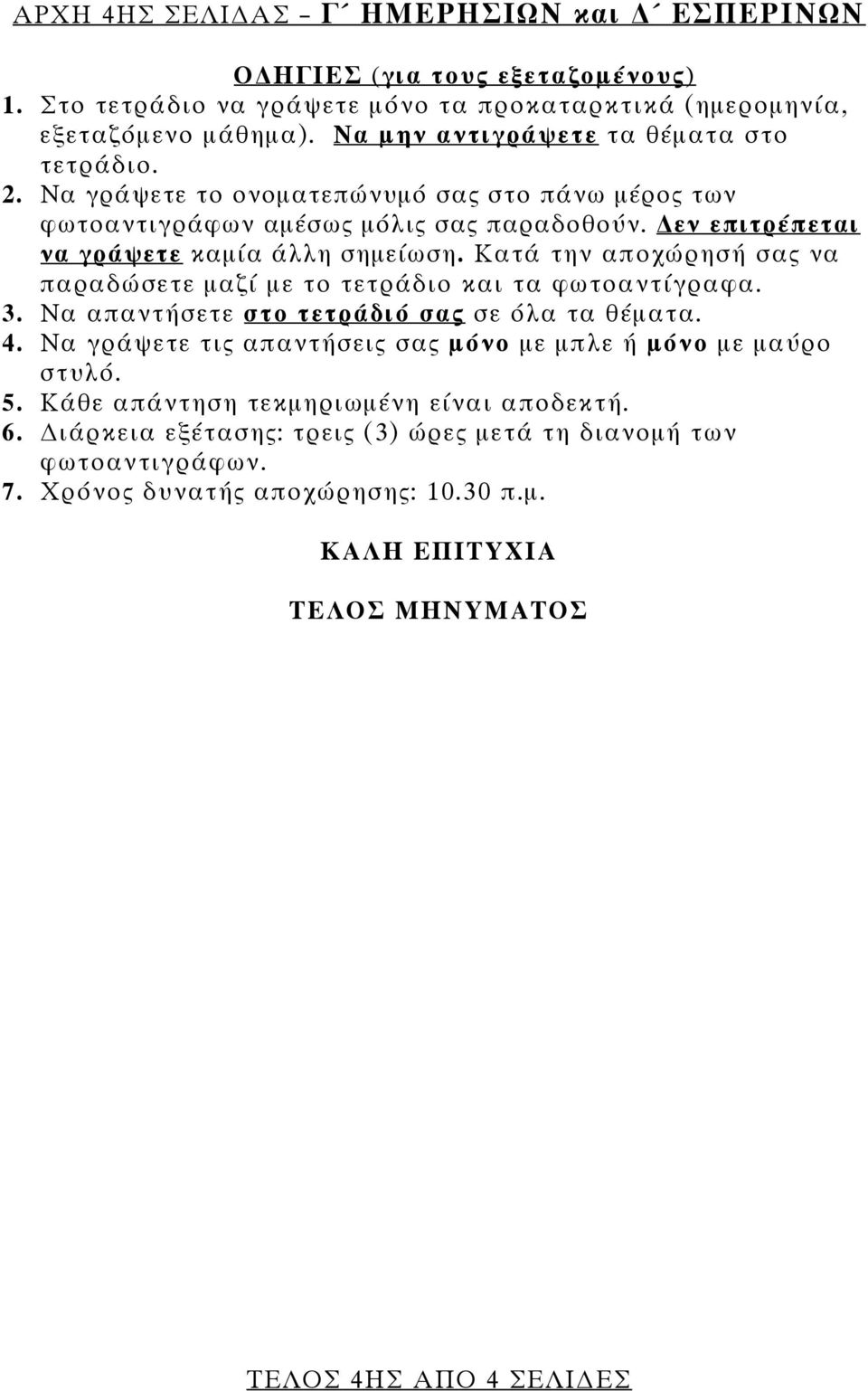 Κατά την αποχώρησή σας να παραδώσετε μαζί με το τετράδιο και τα φωτοαντίγραφα. 3. Να απαντήσετε στο τετράδιό σας σε όλα τα θέματα. 4.