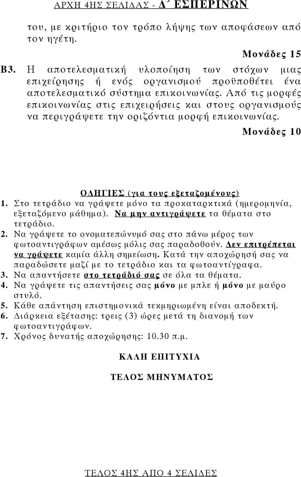 Από τις μορφές επικοινωνίας στις επιχειρήσεις και στους οργανισμούς να περιγράψετε την οριζόντια μορφή επικοινωνίας. Μονάδες 10 Ο ΗΓΙΕΣ (για τους εξεταζομένους) 1.