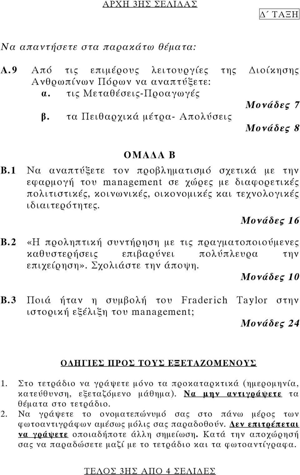 1 Να αναπτύξετε τον προβληματισμό σχετικά με την εφαρμογή του management σε χώρες με διαφορετικές πολιτιστικές, κοινωνικές, οικονομικές και τεχνολογικές ιδιαιτερότητες. Μονάδες 16 Β.