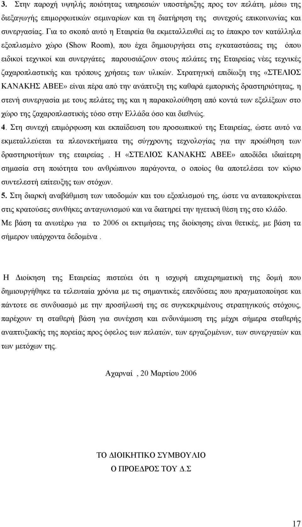 στους πελάτες της Εταιρείας νέες τεχνικές ζαχαροπλαστικής και τρόπους χρήσεις των υλικών.