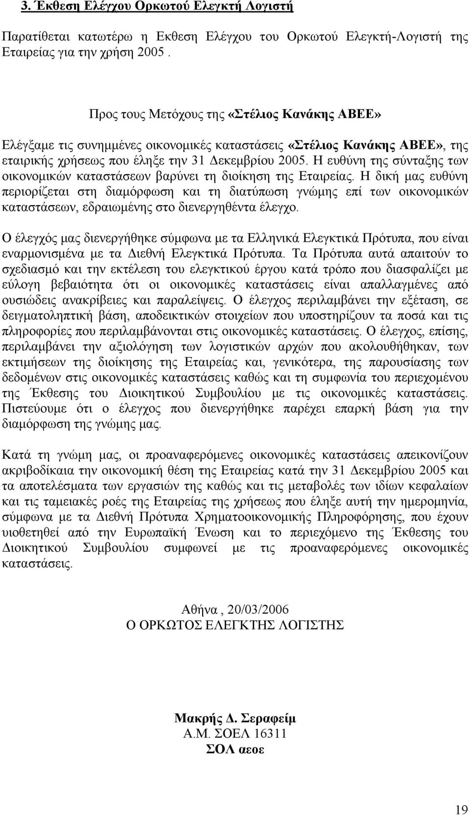 Η ευθύνη της σύνταξης των οικονοµικών καταστάσεων βαρύνει τη διοίκηση της Εταιρείας.