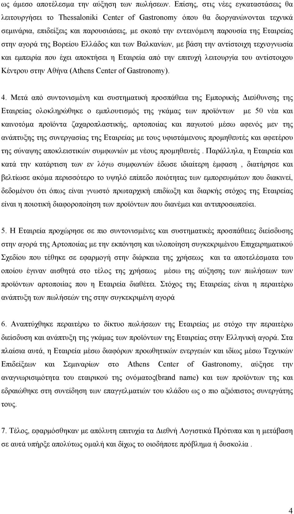 Εταιρείας στην αγορά της Βορείου Ελλάδος και των Βαλκανίων, µε βάση την αντίστοιχη τεχνογνωσία και εµπειρία που έχει αποκτήσει η Εταιρεία από την επιτυχή λειτουργία του αντίστοιχου Κέντρου στην Αθήνα