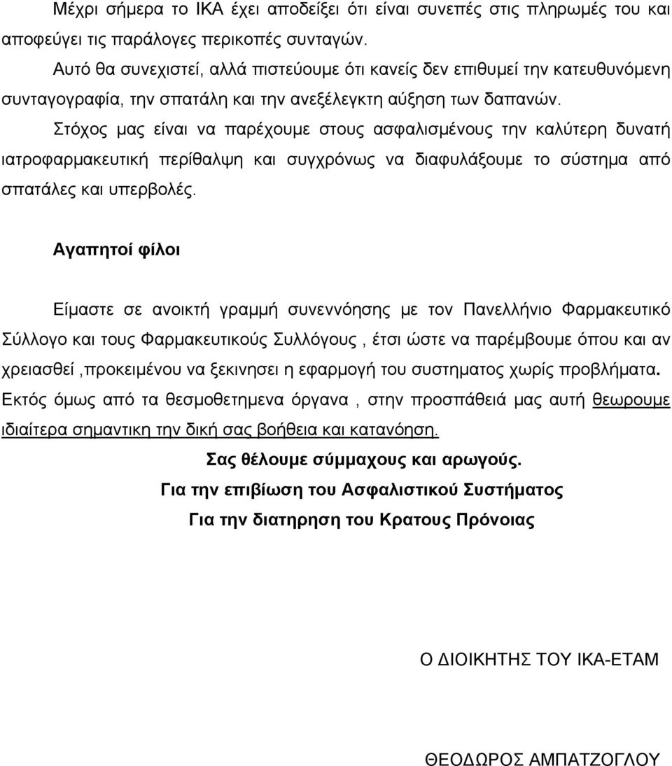 Στόχος μας είναι να παρέχουμε στους ασφαλισμένους την καλύτερη δυνατή ιατροφαρμακευτική περίθαλψη και συγχρόνως να διαφυλάξουμε το σύστημα από σπατάλες και υπερβολές.