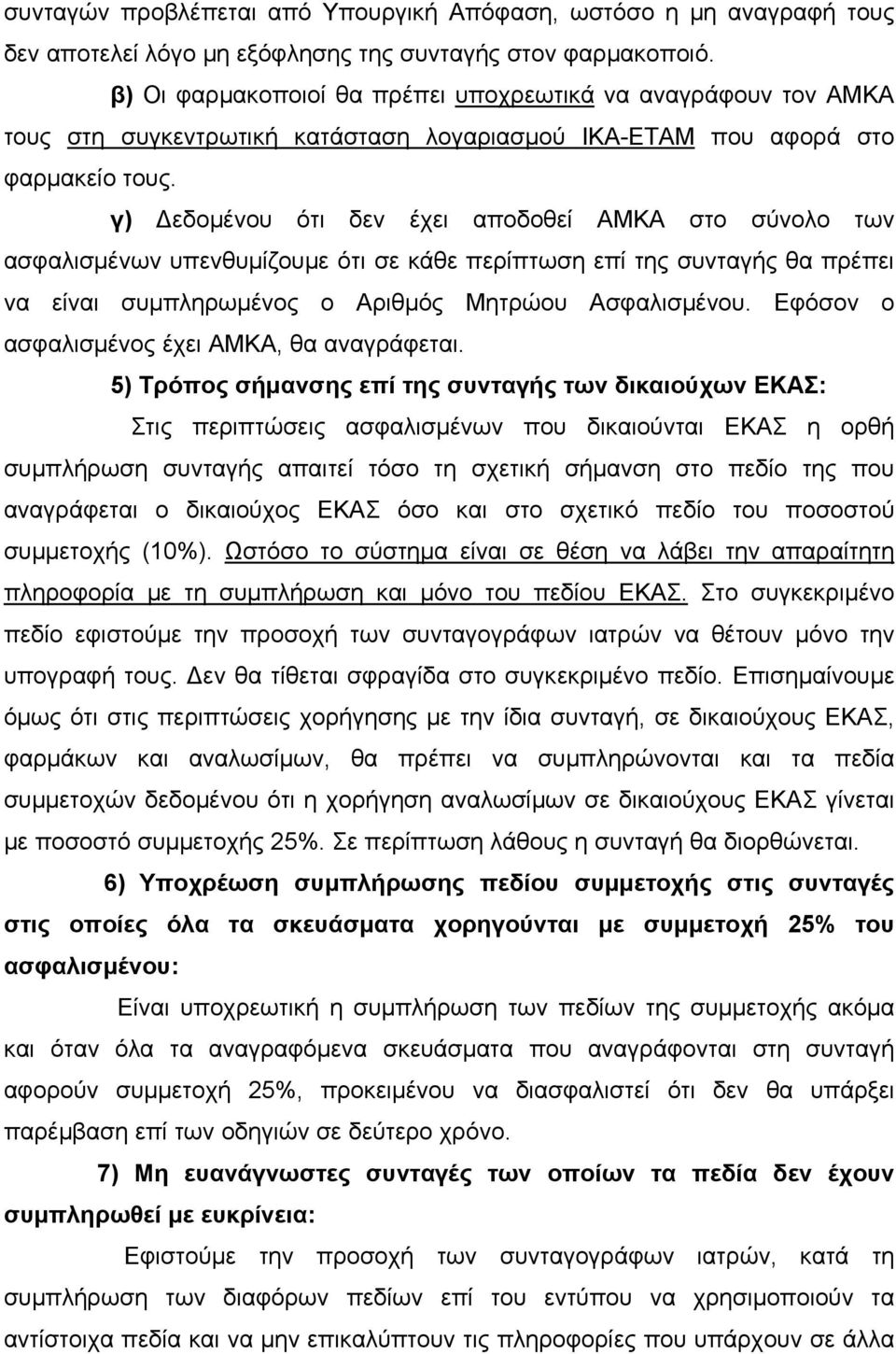 γ) Δεδομένου ότι δεν έχει αποδοθεί ΑΜΚΑ στο σύνολο των ασφαλισμένων υπενθυμίζουμε ότι σε κάθε περίπτωση επί της συνταγής θα πρέπει να είναι συμπληρωμένος ο Αριθμός Μητρώου Ασφαλισμένου.