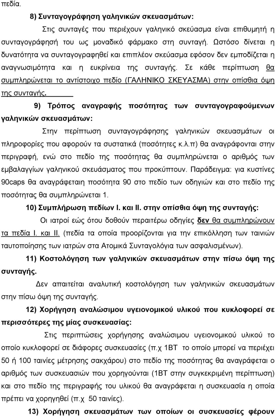 Σε κάθε περίπτωση θα συμπληρώνεται το αντίστοιχο πεδίο (ΓΑΛΗΝΙΚΟ ΣΚΕΥΑΣΜΑ) στην οπίσθια όψη της συνταγής.