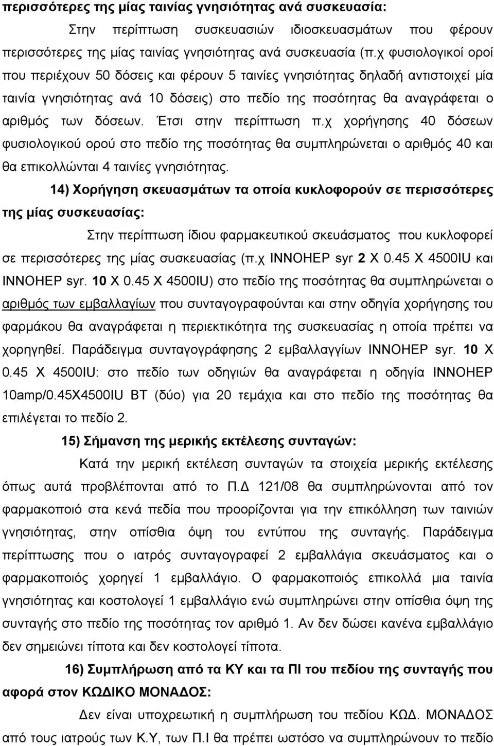 Έτσι στην περίπτωση π.χ χορήγησης 40 δόσεων φυσιολογικού ορού στο πεδίο της ποσότητας θα συμπληρώνεται ο αριθμός 40 και θα επικολλώνται 4 ταινίες γνησιότητας.