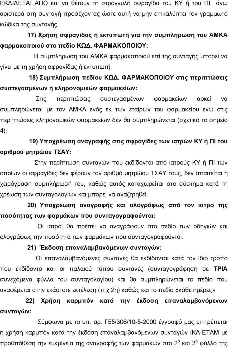 ΦΑΡΜΑΚΟΠΟΙΟΥ: Η συμπλήρωση του ΑΜΚΑ φαρμακοποιού επί της συνταγής μπορεί να γίνει με τη χρήση σφραγίδας ή εκτυπωτή. 18) Συμπλήρωση πεδίου ΚΩΔ.