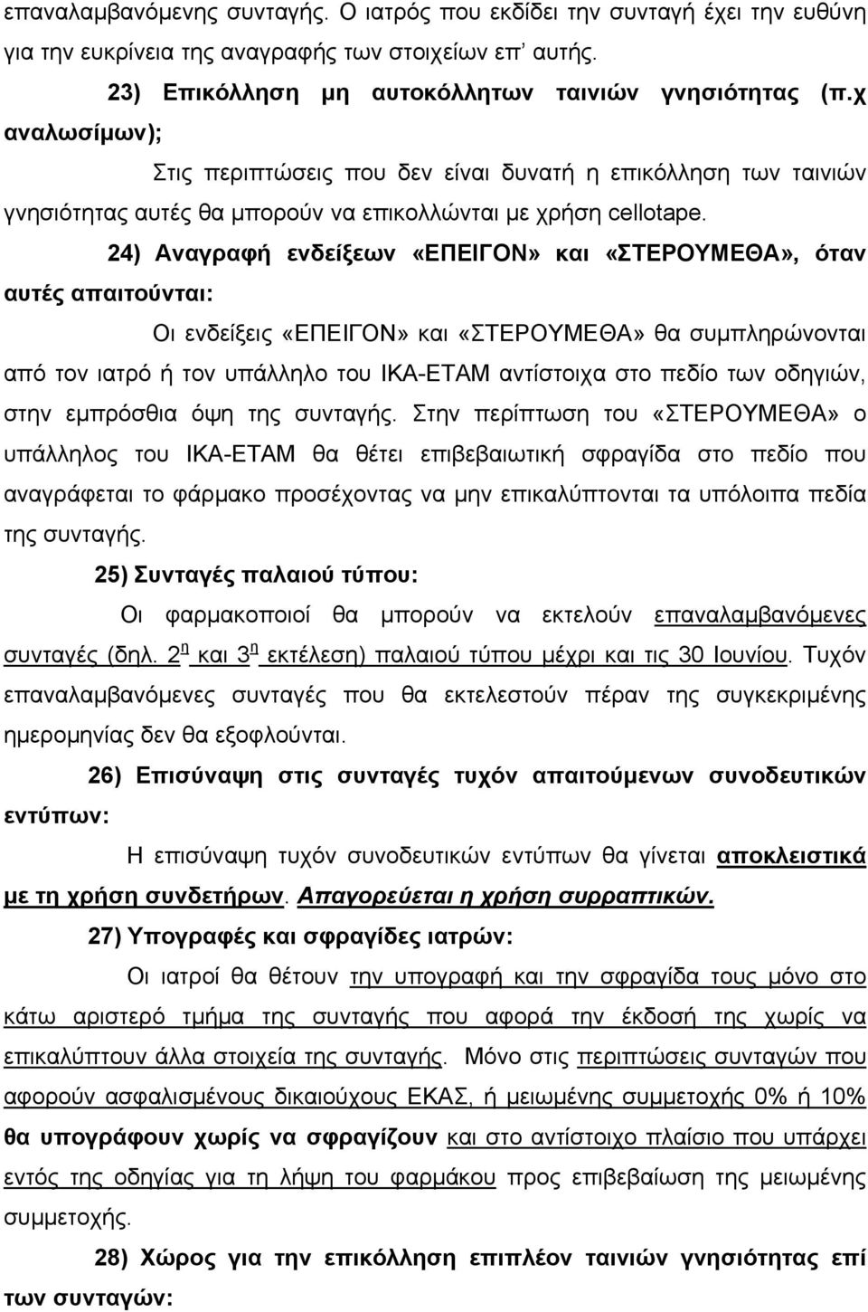 24) Αναγραφή ενδείξεων «ΕΠΕΙΓΟΝ» και «ΣΤΕΡΟΥΜΕΘΑ», όταν αυτές απαιτούνται: Οι ενδείξεις «ΕΠΕΙΓΟΝ» και «ΣΤΕΡΟΥΜΕΘΑ» θα συμπληρώνονται από τον ιατρό ή τον υπάλληλο του ΙΚΑ-ΕΤΑΜ αντίστοιχα στο πεδίο των