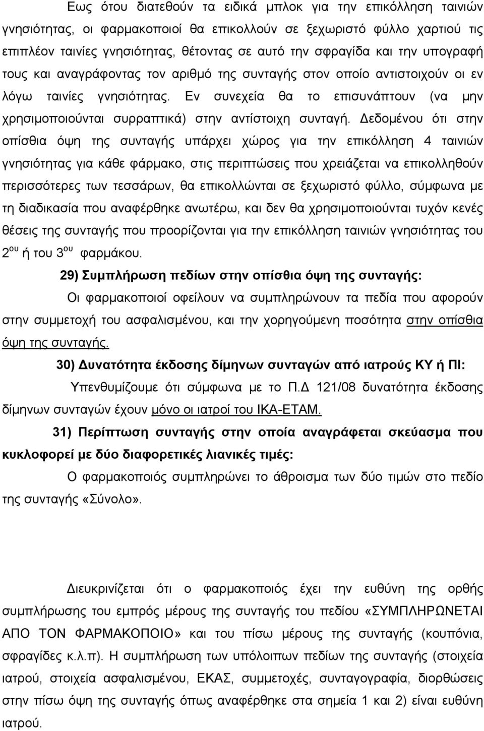 Εν συνεχεία θα το επισυνάπτουν (να μην χρησιμοποιούνται συρραπτικά) στην αντίστοιχη συνταγή.