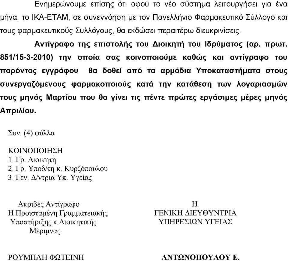 851/15-3-2010) την οποία σας κοινοποιούμε καθώς και αντίγραφο του παρόντος εγγράφου θα δοθεί από τα αρμόδια Υποκαταστήματα στους συνεργαζόμενους φαρμακοποιούς κατά την κατάθεση των λογαριασμών τους