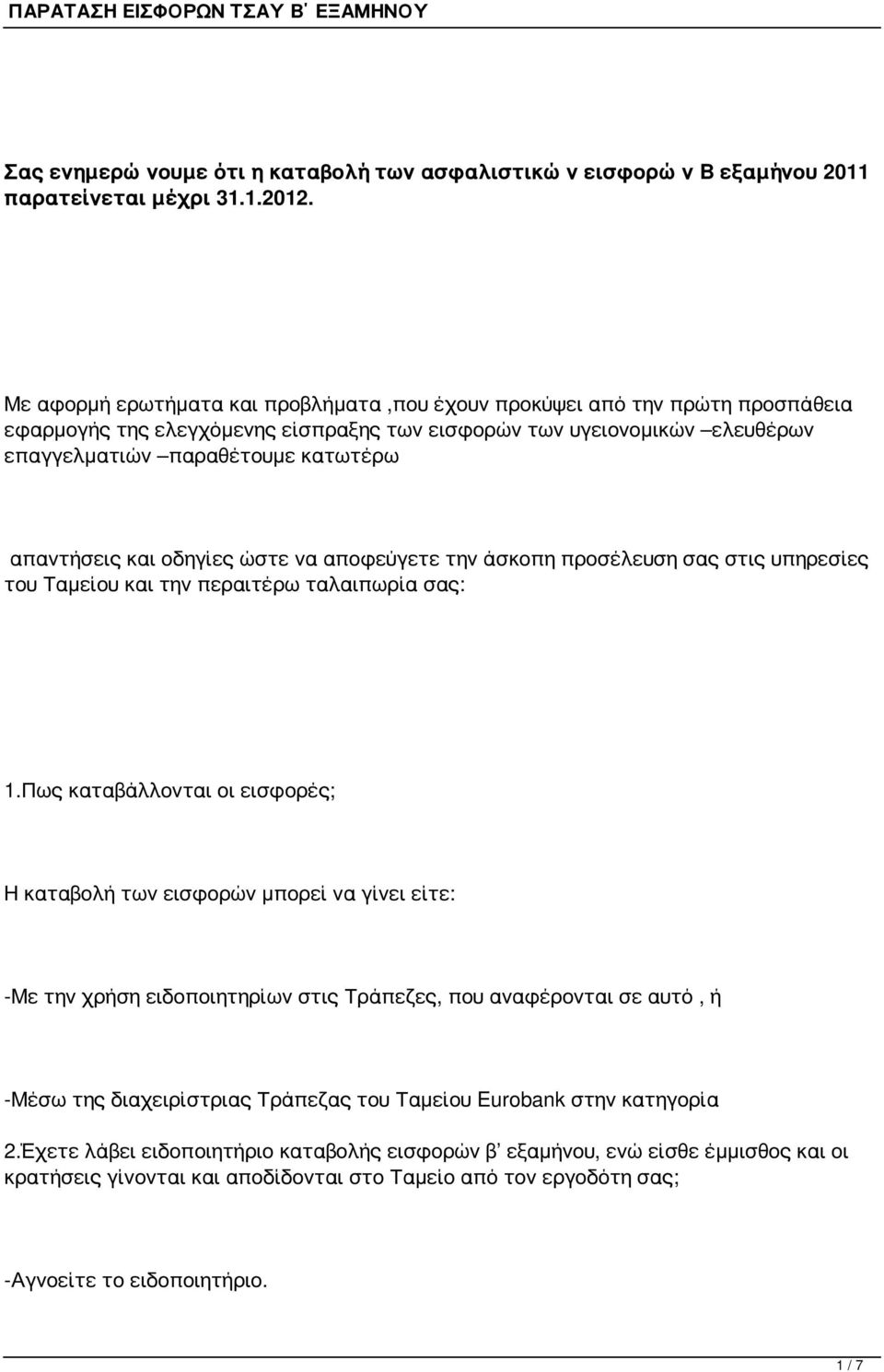 απαντήσεις και οδηγίες ώστε να αποφεύγετε την άσκοπη προσέλευση σας στις υπηρεσίες του Ταμείου και την περαιτέρω ταλαιπωρία σας: 1.