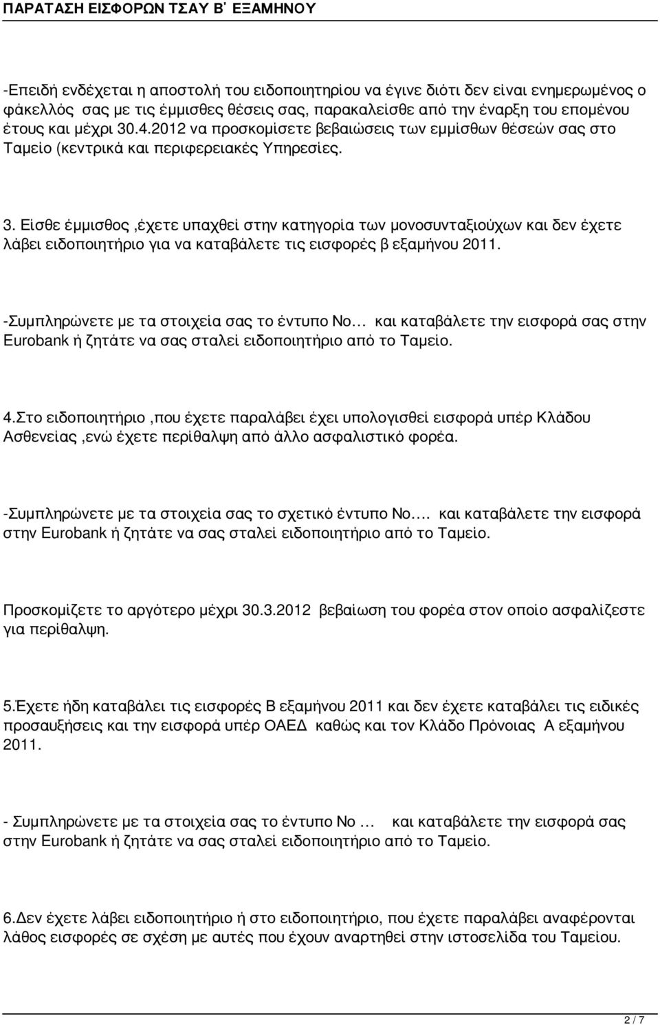 Είσθε έμμισθος,έχετε υπαχθεί στην κατηγορία των μονοσυνταξιούχων και δεν έχετε λάβει ειδοποιητήριο για να καταβάλετε τις εισφορές β εξαμήνου 2011.